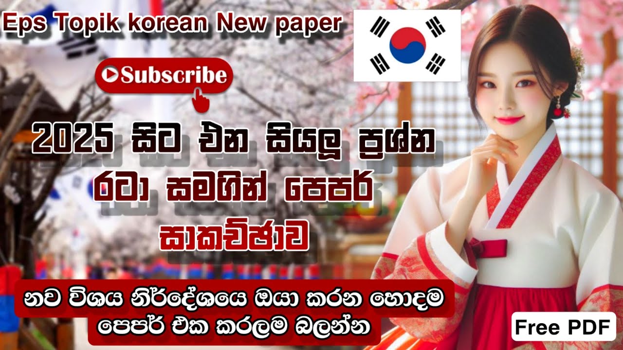 2025 korean eps topik Addmisson දැන් දාලා ඉවරයි වැඩ පටන් ගමු