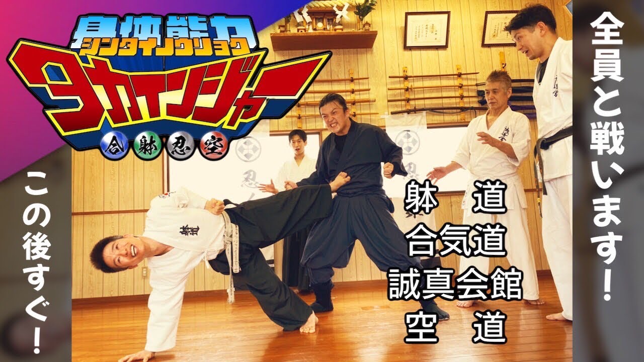 【シンタイノウリョクタカインジャー】全員と戦います！手合わせという名のご挨拶っ！