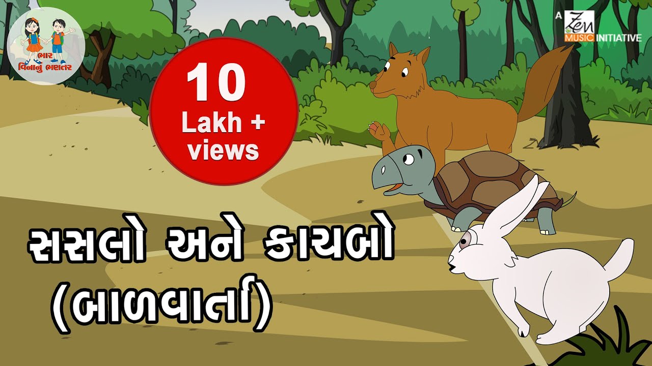 સસલો અને કાચબો Rabbit and Tortoise Balvarta Gujarati Kids Stories