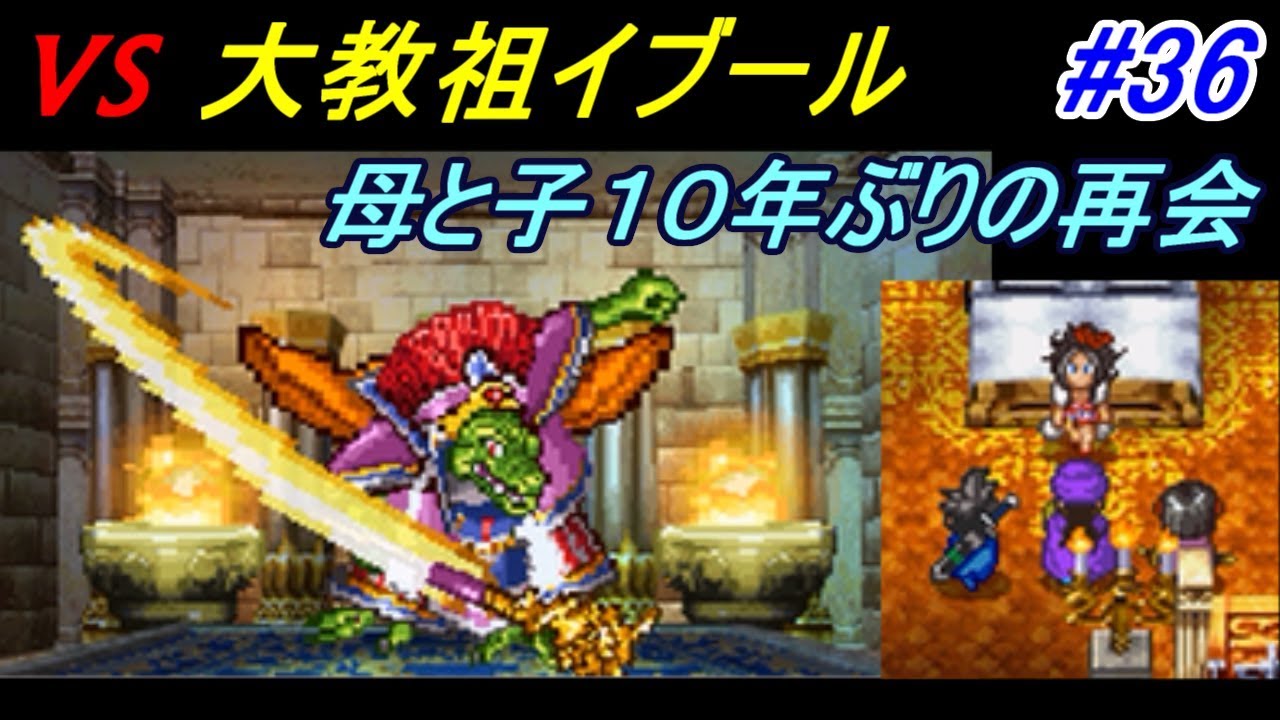 ドラゴンクエスト５ 天空の花嫁 Dragonquest Ds版 ３６ 大教祖イブール デボラさんと再会 Kazuboのゲーム実況 Youtube