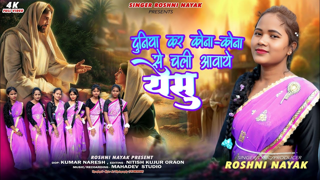 दुनिया कर कोना - कोना से चली आवथे येशु  || Singer Roshni Nayak || Nagpuri Jesus Song 2025