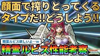 【ドラクエタクト】精霊ルビス性能考察！いや、顔面考察かもしれない！見た目でもう引きたいけど性能細かく見ておきたいそんなキャラ。
