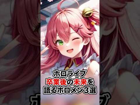 ホロライブを卒業した後の未来を語るホロメン3選【ホロライブ/ホロライブ切り抜き】 #vtuber #ホロライブ切り抜き #hololive
