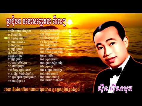 khmer song/ប្រជុំបទ មនោសញ្ចេតនា/ ពីរោះៗ Vol/2/ ៣០​បទ/ លោកតា ស៊ីន ស៊ីសាមុត