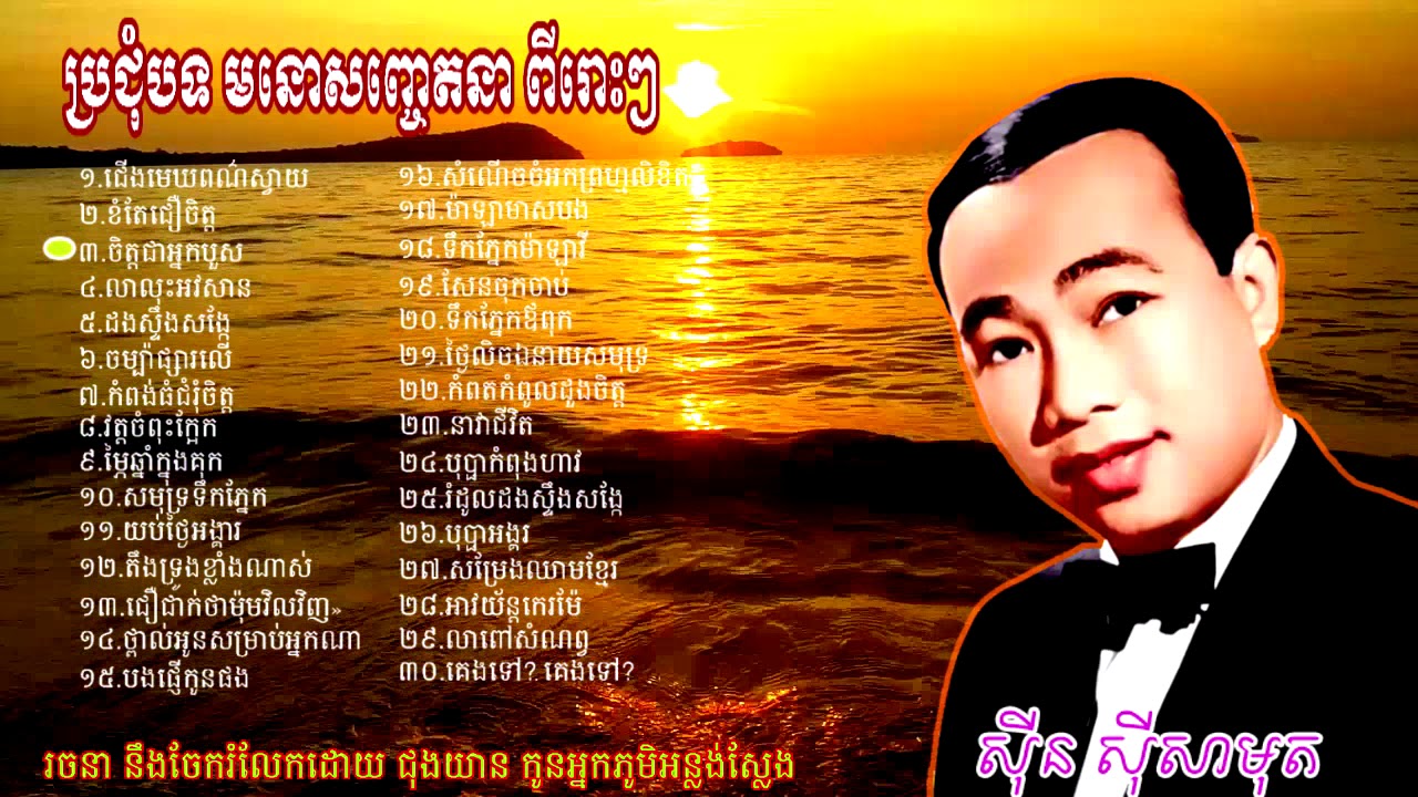khmer song/ប្រជុំបទ មនោសញ្ចេតនា/ ពីរោះៗ Vol/2/ ៣០​បទ/ លោកតា ស៊ីន ស៊ីសាមុត