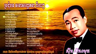 khmer song/ប្រជុំបទ មនោសញ្ចេតនា/ ពីរោះៗ Vol/2/ ៣០​បទ/ លោកតា ស៊ីន ស៊ីសាមុត