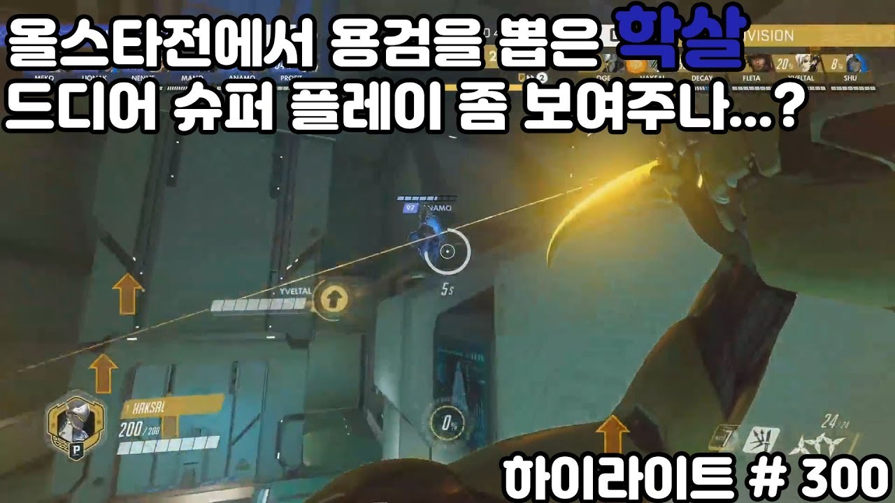 올스타전에서 용검을 뽑은 학살, 드디어 슈퍼 플레이 좀 보여주나...? 오버워치 스트리머 하이라이트 # 300 - YouTube