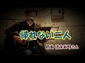 『帰れない二人』 徳永英明さんカバー