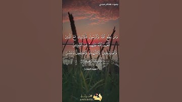#بلغوا_عني_ولو_آيه بصوت هشام مجدي الآية  - 69 - 70  من سورة النساء