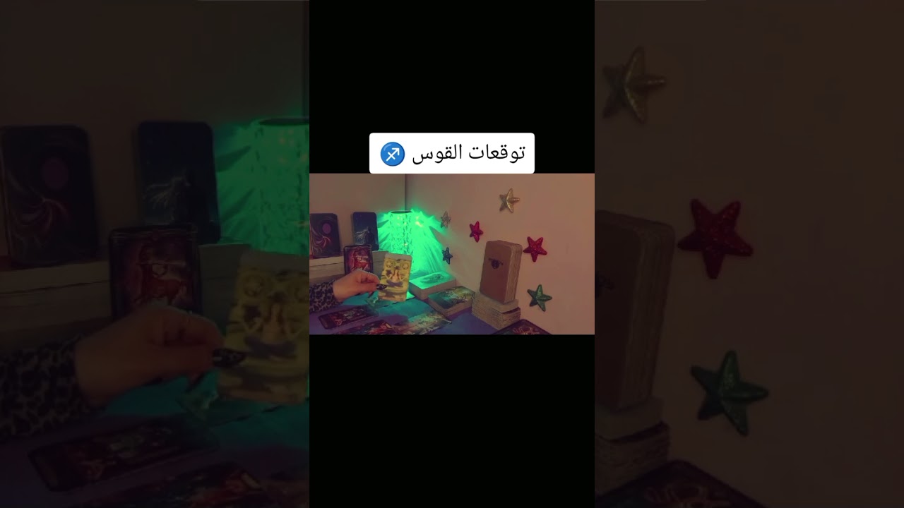 توقعات القوس ♐ #tarot_ngma