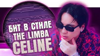 😎Как сделать ретро бит в стиле альбома The Limba - Celine в FL Studio