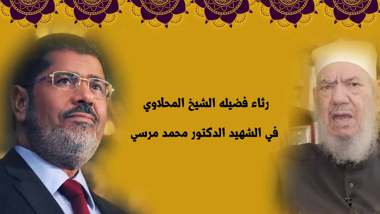 كلمة فضيلة الشيخ في وفاة الدكتور محمد مرسي