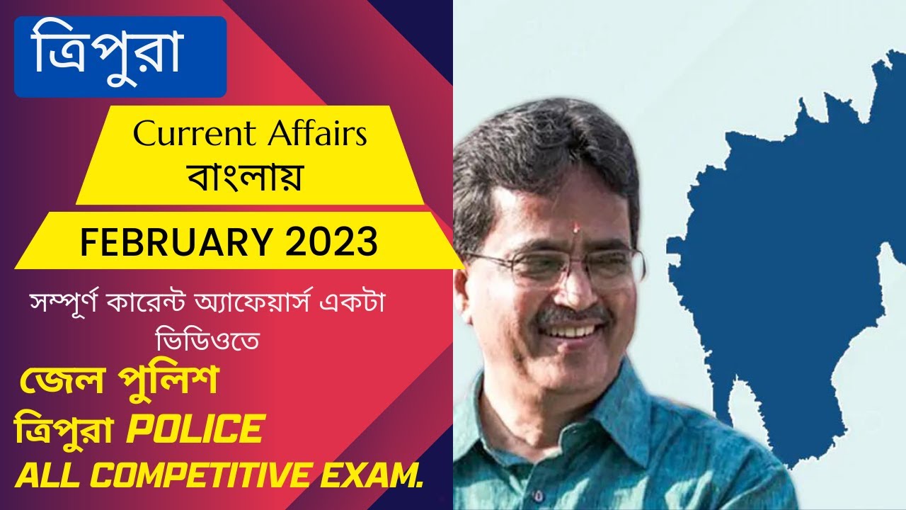 February 2023 Tripura Current Affairs in Bengali II Tripura Police II Jail Police II All Exams.