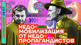 📺 ЗОМБОЯЩИК | Недомобилизация от недопропагандистов