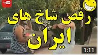 رقص پسرهای شاخ ایران ( کانال کلیپ ببین )