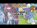 Франс-Азриск Ragnartale RUS (Часть 2) (Андертейл комикс на русском)