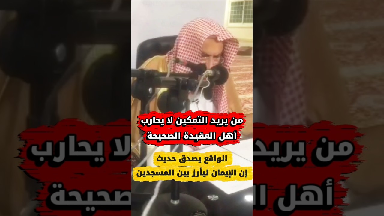 الواقع اليوم يصدق حديث : إن الإِيمان ليأرز بين المسجدين كما تأرز الحية إلى جحرها | عبدالله العبيلان