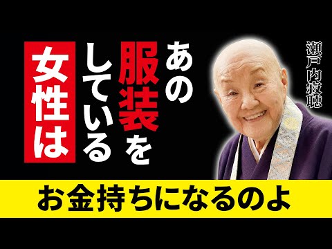 【瀬戸内寂聴】あの服装をする女性は、お金持ちになりますよ｜心と外見を整える7つの習慣