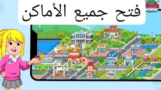 طريقة فتح جميع الأماكن في لعبة ماي تاون ورلد _ My town world screenshot 4