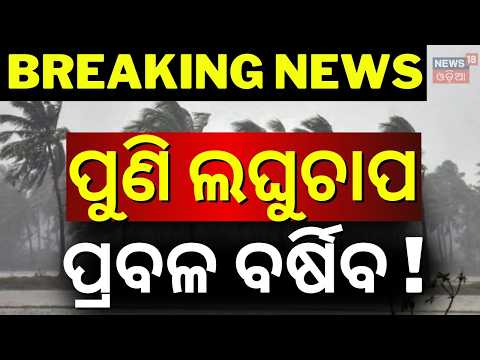 ପୁଣି ଲଘୁଚାପ | Bay of Bengal Low Pressure Update: Heavy Rain Forecasted for North & Coastal Odisha