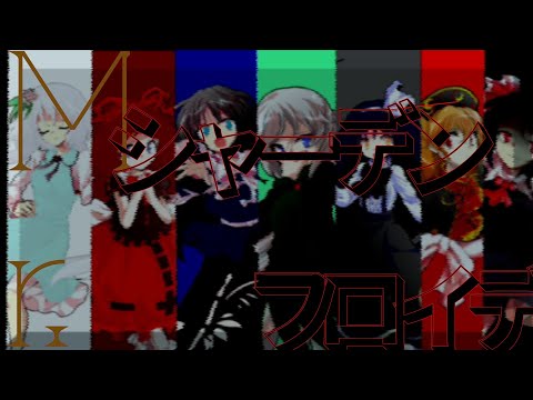 【東方改変ＰＶ】Mr.シャーデンフロイデ