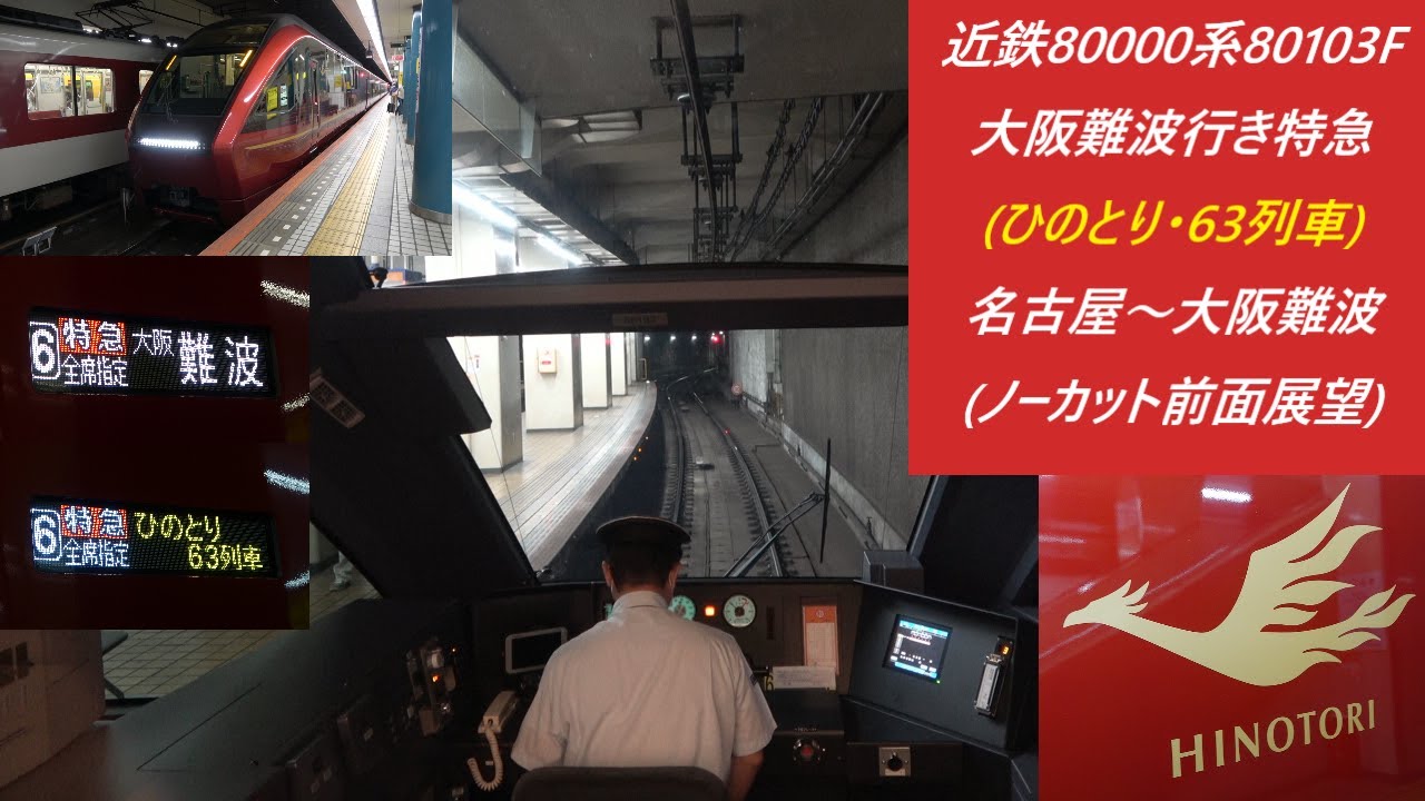 近鉄系f大阪難波行き特急 ひのとり 63列車 名古屋 大阪難波 ノーカット前面展望 Youtube