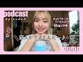 EP2 実は恋人を公表するか半年以上悩んでました Podcast:あぐちゃんのねぇきいて!【あぐねぇ】