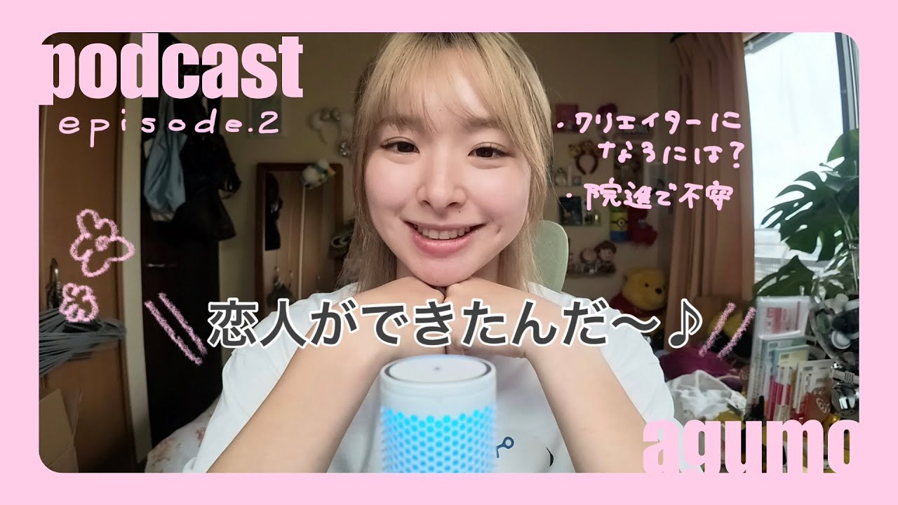 EP2 実は恋人を公表するか半年以上悩んでました Podcast:あぐちゃんのねぇきいて!【あぐねぇ】