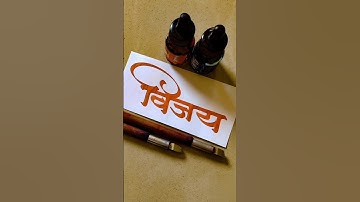 How to Write Vijay | Vijay Calligraphy | Devnagari | Hindi Marathi Calligraphy | Akshar Lekhan |