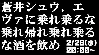 【シンジ、エヴァに乗れ乗るな乗れ帰れ乗れ乗るな冬月に乗れゲーム】うまく乗れなかったら飲酒【Vtuber/蒼井シュウ】