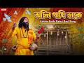 অচিন পাখি ডাকে 🌿 | লালন ভাবধারার নতুন গান | Bangla Folk 2026