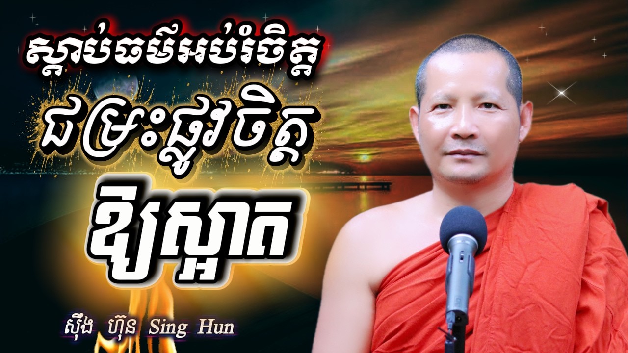 ជម្រះផ្លូវចិត្តឱ្យស្អាតIហេតុមិនបានដូចប្រាថ្នាIនិយាយប៉ះមិនបានដូចខ្ទួយIស៊ឹង ហ៊ុន -Sing Hun