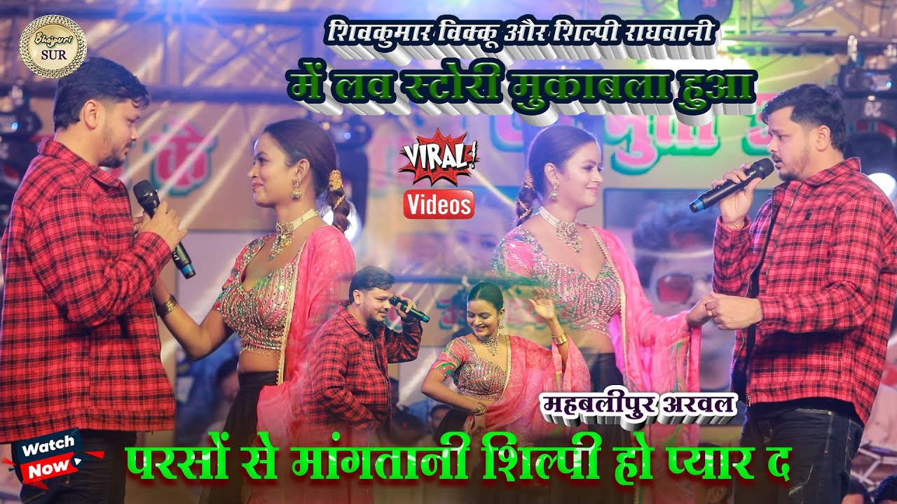 #Shiv_Kumar_bikku और #Shilpi_raghwani मे love story मुकाबला //परसो से मांगतानी शिल्पी हो प्यारद 2025