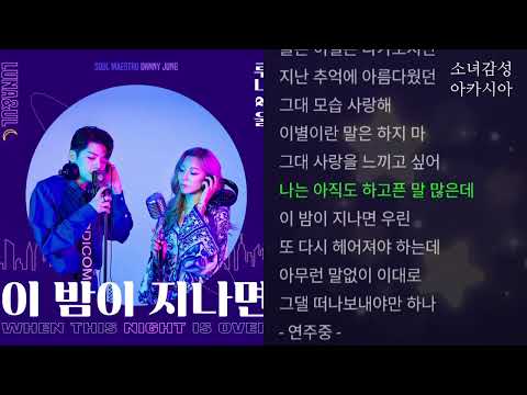 이 밤이 지나면 -  루나 (LUNA), UL (울)