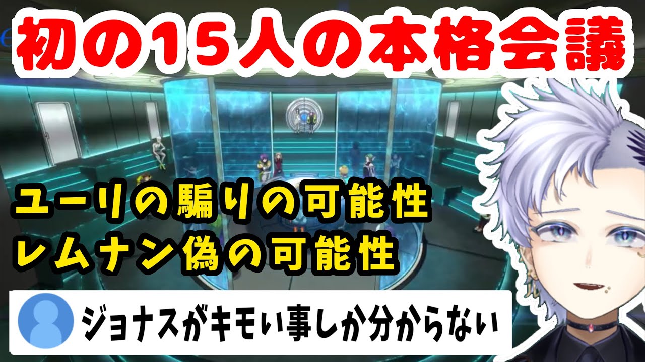 【原作ネタバレ注意】グノーシア アニメ第14話感想　15人の本格人狼回を人狼ガチ勢が考察＆ジョナスがキモい件【Vtuber切り抜き/反応/ウォッチパーティ】