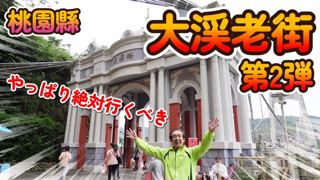 大渓老街へ行こう！第２弾