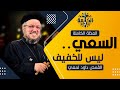 السعي ليس للخفيف القمص داود لمعي العظة الكاملة السعي ليس للخفيف القمص داود لمعي العظة الكاملة
