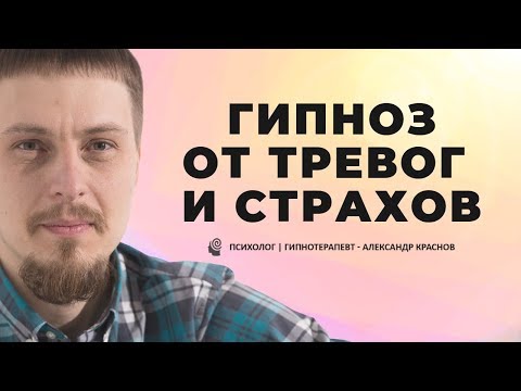 Гипноз от страха, тревог, фобий. Избавься от невроза!