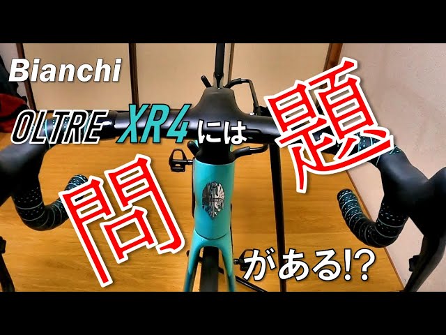 【ロードバイク】オルトレXR4の問題点はハンドル！？サイコンマウント拡張性悪すぎ問題を解決策します。【Bianchi】【VISION】【METRON  5D ACR INTEGRATED】【メトロン】