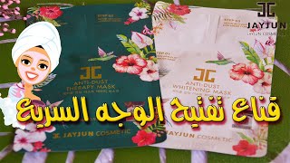 JAYJUN Face Mask الماسك الكوري السريع لتفتيح الوجه من جيجون? استخدميه قبل اي مناسبة و خروجة هينقذك