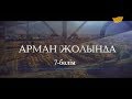 «Арман жолында». 7-бөлім