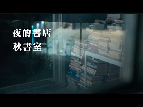 #秋書室 - 夜的書店 《#書店裡的影像詩》紀錄短片 導演 #侯季然 監製 #蘇麗媚
