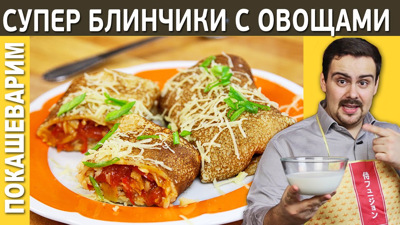 БЛИНЧИКИ С ОВОЩАМИ / Рецепт от Покашеварим / Выпуск 186