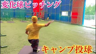 【野球】全国経験者の変化球ピッチング（キャンプ投球）