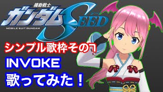 歌枠フルver.TVアニメ機動戦士ガンダムSEED「INVOKE」T.M.Revolution！シンプル歌枠その7