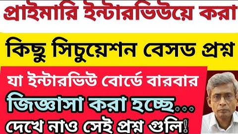 WB PRIMARY LIVE INTERVIEW।। TET INTERVIEW 2014, 2017, 2022.