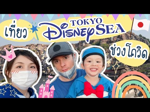 ครอบครัวสี่ภาษา เที่ยวดิสนีย์ซี ญี่ปุ่น โล่งมาก!! ไม่ต้องต่อคิวเลย  Tokyo DisneySea