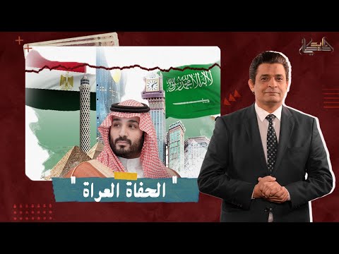 الحفاة العراة شتائم من إعلامي مصري ضد السعودية اعرف التفاصيل مع عماد البحيري