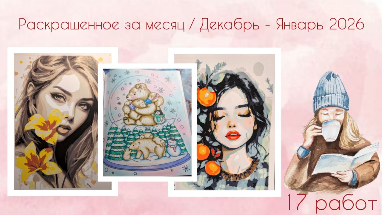 Раскрашенное за месяц / Декабрь - Январь 2026