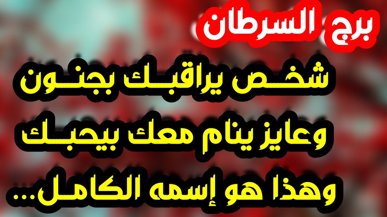 برج السرطان ♋️ أهم التوقعات ابشر بفرحة كبيرة ورجوع شخص غالي ❤️دعم وسلطة ونفوذ👌🏻أوراق مالية لصالحك 💰